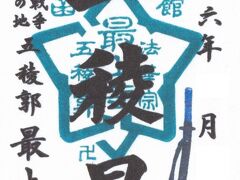 １６＜最上寺 御朱印＞
　五稜郭近くの「最上寺」で御朱印をいただけるという情報を入手していたので、こちらも参拝した後に御朱印をいただきました。お寺の御朱印っぽくないかも・・・。