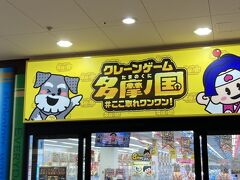 アミューズメントも多いです。