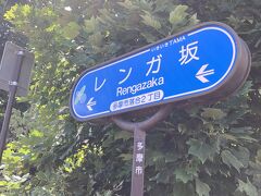 レンガ坂