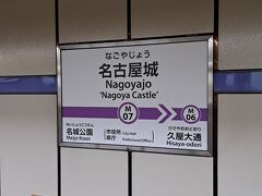 ＡＭ１０時６分。

１駅隣の「名古屋城駅」にて下車。

