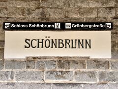 １２：４０

シェーンブルン駅に到着。

石壁の駅名標が素敵だったのでパチリ☆

でもそんな悠長なことを言ってられたのもここまでで・・・