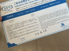 今回の旅の唯一の観光、あべのハルカス。
宿泊者限定の展望台入場チケットを頂きました。
ホテルに直接予約すると頂けるそうです。
事前に予約しようかと思いつつできていなかったので逆に良かった。