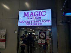 タイはコロナ渦になる直前の5年前の年末年始以来か。といっても今回はバンコクは、この後ホテルで寝て翌朝すぐにチェンマイに移動するので、観光は一切しないのだけれど。本当はこの後ナイトマーケットだけでも行こうかと思ったが、体力のことも考慮して、このままホテルに行くことにした。

ただ夕食がまだなので、みんな大好き1階にあるマジックフードポイントへ