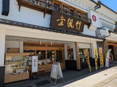 暑さから逃れるため、表参道の「善光寺大門」バス停前にある甘味処のお店「竹風堂善光寺大門店」に緊急避難します。

竹風堂の本店は長野県の北東に位置する小布施町にあり、明治26年の創業以来、地元の小布施栗をはじめ国産栗のみの自家仕込みにこだわった栗おこわと栗菓子を長野県内で販売しています。