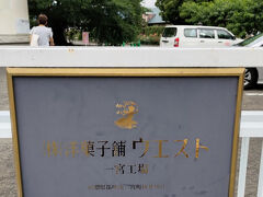 信玄餅ほど有名ではないのですが、リーフパイやドライケーキで有名な、洋菓子のウェストの工場が、信玄餅のテーマパークの向かい側にあります。

こちらでは、お菓子を通常の10%オフで購入することができます。