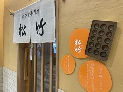 駅近くに戻ってきて、2軒目はこちらの「松竹」。
ここはショッピングモールの中なので待ってる間も涼しくて最高でした♪

ちなみにここは昨日のランキングだと2位。
メニューは2種類で、普通の玉子焼きと卵＆たこ増量の特別卵焼きがあるんだって！

もちろん、特別をチョイス！