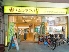 表町商店街に在る「キムラヤのパン 表町一丁目店」です、

市民ならだれでも知ってるキムラヤのパン屋は大正８年創業し１００年以上も親しまれて来ました。
創業者が銀座木村屋で修業して生まれ故郷の岡山で独立をしたそうです。

＊詳細はクチコミでお願いします