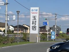 道の駅 玉村宿