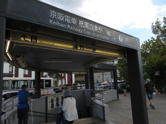 祇園四条駅に到着
　