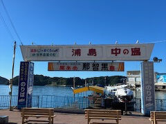 紀の松島めぐりの乗り場へ
ホテル浦島への渡し船も出ています。