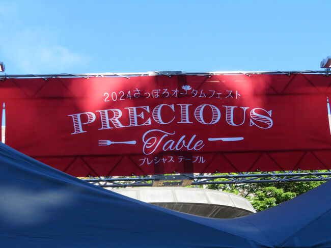 2024 さっぽろオータムフェストはやっぱり “PRECIOUS TABLE