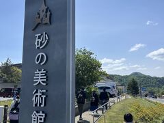 鳥取砂丘砂の美術館