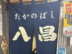 ってことで急遽別のお店に電話してから移動します。
【たかのばし八昌】

夜のお店エリアで昼からやってる貴重な？お店
