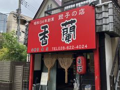餃子ストリートから少し離れた香蘭の本店へ。