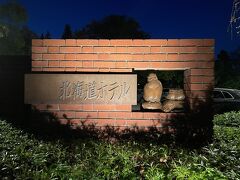 いい気分でホテルに帰ってきました