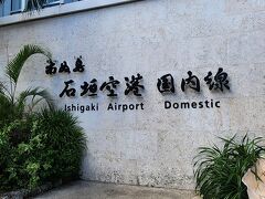 新石垣空港 (南ぬ島石垣空港)