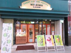 11:55-12:30　フルーツパーラーみしま
ここも去年の秋の「お遍路ドライブ第2弾」でも予定していたけど、時間不足で寄れなかったお店です。
