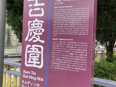 着いたのは吉慶囲(ガッヒンワイ)