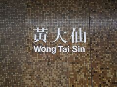 MTRが出来、容易に来られるようになった黄大仙