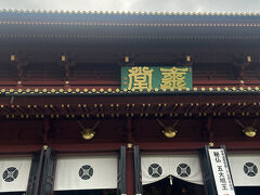 まず輪王寺を見学します。本堂。
奈良時代に勝道上人に開かれた日光は鎌倉時代には将軍家の崇敬を集め、室町時代には500を超える僧房が並んでいて、江戸時代に徳川家康公を東照宮に祀る際に天皇家より「輪王寺」の称号を与えられたそう（輪王寺HPより）。


そういえば天海僧正明智光秀説とかありましたね。源義経チンギスハン説とか、上杉謙信女性説とかと同じ類であり得ないと思うけど、ちょっとロマンがある。


