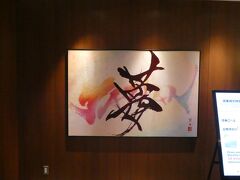 エスカレーターで2階に着くと「夢」と書かれた書体が!?
書家の紫舟さんの作品だそうです。
一瞬「夢」というから一つ目は、「シーデー～♪、デーブイデー～♪」、「社長～もっとお安くして～?」ていうお馴染みのテレビ通販も行っているプロダクションの社長かと…

もうひとつは、自分の姪っ子の名前を連想してもうた…姪っ子は、漢字で夢と書いて「ゆな」って名前だけど夢でゆなって普通考えたらそんな読み方しないやろ…？？
今の子は、珍しくて可愛いらしい名前が多くなったなと感じがします。