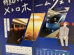 千代田線のホームでたびたび見かけていたメトロ内を走るロマンスカー。
仕事モードの空気を切り裂く（良い意味での）場違い感に憧れ乗車！
