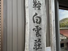 本日は白雲荘にお泊まり♪
富士山の山小屋も白雲荘だった！
山小屋なのにお風呂あってお布団で
大部屋2食付きで9,900円は破格！
16:00までにチェックイン