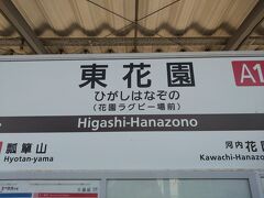 　花園ラグビー場に行くために東花園駅で降りました。