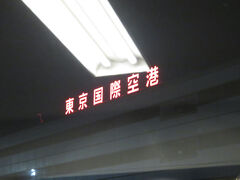 そんなこんなで羽田空港