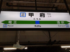 ●JR/甲府駅サイン＠JR/甲府駅

19:40の普通列車に乗車して、東京方面へ帰りました。
途中、相模湖で花火大会があったようで、列車が非常に混雑しました。
あちゃぁ…まいった…と思いながらも、ちゃんと座れてたので、文句なし（笑）。
2回目の18切符旅、終了です。