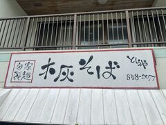 昨年のステイタス修行中に1人で来た『木炭そば　とらや』