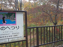 再びの塔のへつり駅。