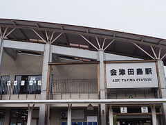そして再びの会津田島駅。