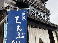 秩父名物ちちぶ餅は売り切れいていたので本店へ！
無事に購入！
外はフワフワ、中はぎっしりアンコ、おすすめお土産です！