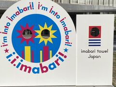 今治タオルの本店に行ってみました