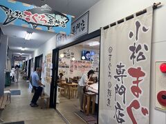 市場内の小松まぐろ専門店へ。