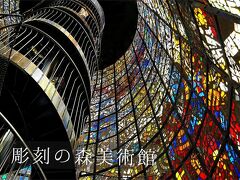 13時半　彫刻の森美術館

箱根といえば彫刻の森！！
『空×森×アート』屋外展示の本家本物。

一度は行くべきワクワクの宝庫。