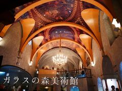 10時　ガラスの森美術館
実は建物内がカッコイイ！！
ヨーロッパ旅行(風)の老舗美術館。