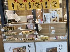 私のブログの常連のお土産、藤田屋の大あんまきを購入。