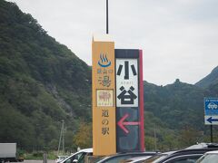 道の駅おたり