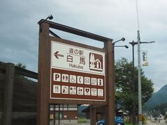 道の駅 白馬