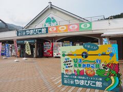 道の駅 やまびこ館