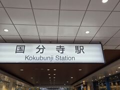 9月25日
国分寺駅スタートです、中央線沿線はどこの駅も賑わいがありますね