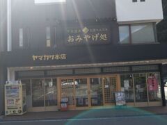 　最初はヤマカワ本店駅前店に行きました。
　ヤマカワ本店駅前店は下呂温泉で最大級のみやげ品店であります。駅前にあるので、帰りの電車の発車時刻ギリギリまで、店内を見て回れます。
