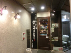 香川県の名物は決してうどんだけではなく、同じく香川名物の骨付鶏や、瀬戸内の海の幸も味わってみたいので、その両方が食べられそうな店を探して繁華街に繰り出します。いくつかチェックしていた店はどこも、なぜか閉まっていたり、予約で埋まっていたり、大行列だったりで入れず、かなり危険なパターンになりそうな気配でしたが、街をさまよい歩いていると、「瀬戸内鮮魚地鶏屋」という、まさに自分が求めていたそのままの店名の店を発見し、入ってみると幸運にもカウンター１席が空いていて、何とか席を確保することができました。