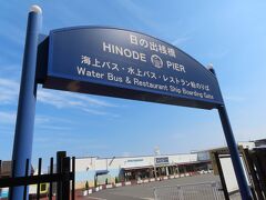 日の出桟橋に到着