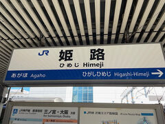 姫路駅