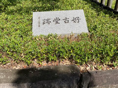 好古園