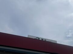 翌日も朝から沢山お話をして、名残惜しいですが、チェックアウトをしました。
チェックアウト後は山形に戻ります。