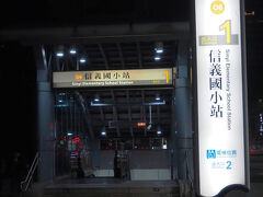ホテルからは「美麗島」駅が便利ですが、最寄りはこの「信義國小」駅となります。

これから向かうのは、『旗津半島』。
この駅から、オレンジラインで、終点まで乗車します。